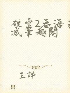 破云2吞海未删减笔趣阁