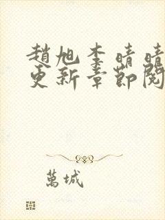 赵旭李晴晴最快更新章节阅读