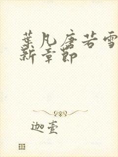 叶凡唐若雪 最新章节