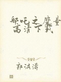 哪吒之魔童降世 高清下载