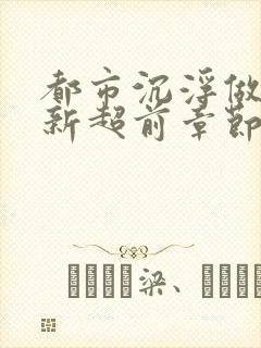 都市沉浮做局最新超前章节