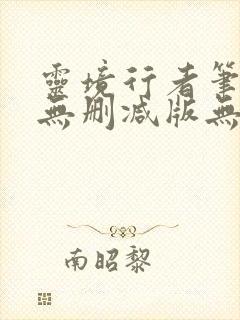 灵境行者笔趣阁无删减版无错