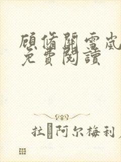 顾修关雪岚全文免费阅读