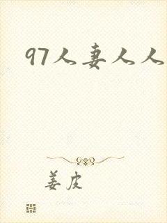97人妻人人妻封面