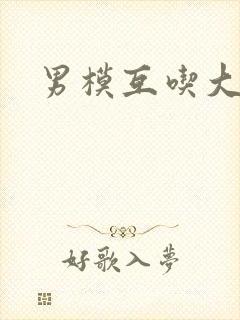 男模互吃大鸟