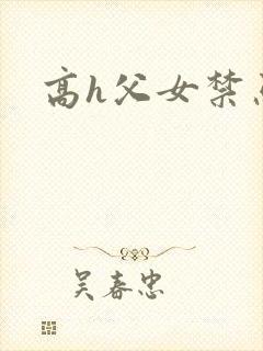 高h父女禁忌封面