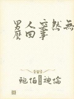 男人突然无精怎么回事封面