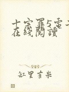 十宗罪5电子书在线阅读