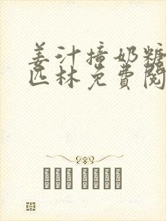 姜汁撞奶糖阿司匹林免费阅读