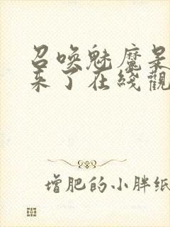 召唤魅魔是义母来了在线观看