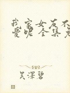 我家女友不止可爱呢 全集免费观看封面