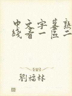 中文字幕熟女在线看一区二区