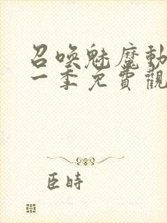 召唤魅魔动漫第一季免费观看全集封面