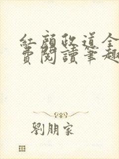 红颜政道全文免费阅读笔趣阁