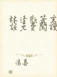 林清欢萧寒霆小说免费阅读