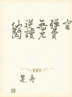 仙逆无弹窗全文阅读免费