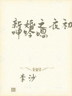 新婚之夜初次的呻吟嗯