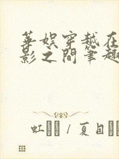 华娱穿越在光与影之间笔趣阁