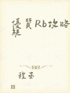 优质Rb攻略系统