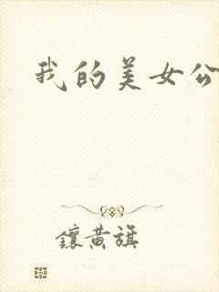 我的美女公寓封面