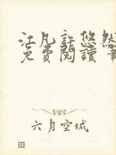 江凡许悠然全本免费阅读 笔趣阁