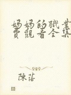 妈妈的职业4免费观看全集在线播