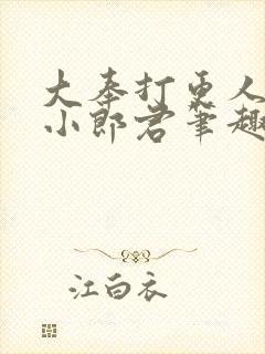 大奉打更人卖报小郎君笔趣阁