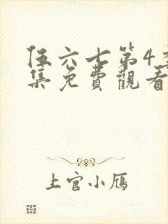 伍六七第4季全集免费观看封面