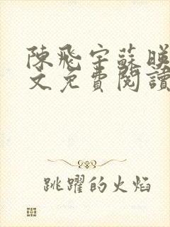 陈飞宇苏映雪全文免费阅读笔趣阁