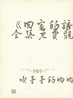 《回家的诱惑》全集免费观看封面