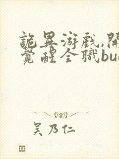 诡异游戏,开局觉醒全职bug级天赋在线观看