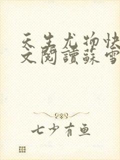 天生尤物快穿全文阅读苏雪薇免费下载