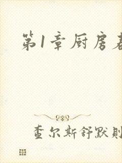 第1章厨房春潮封面