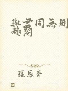 与君同无删减笔趣阁