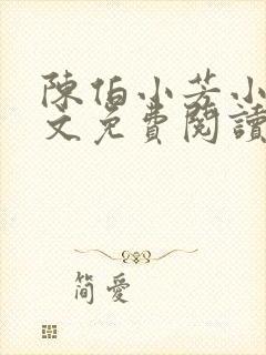 陈伯小芳小说全文免费阅读无弹窗封面
