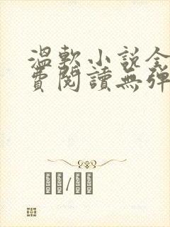 温软小说全文免费阅读无弹窗