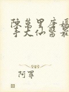 陈万里唐嫣然妙手大仙医最新章节免费阅读