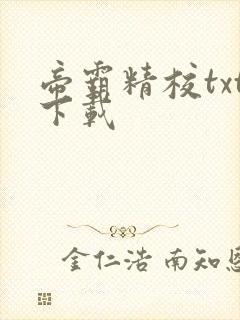 帝霸精校txt下载