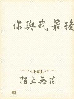 你与我最后战场