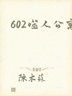 602噬人公寓