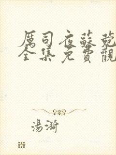 厉司夜苏菀短剧全集免费观看