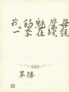 我的魅魔母亲第一季在线观看全集