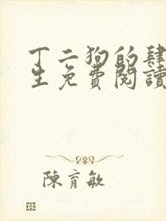 丁二狗的肆意人生免费阅读