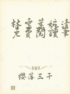 林云叶婉清全文免费阅读笔趣阁