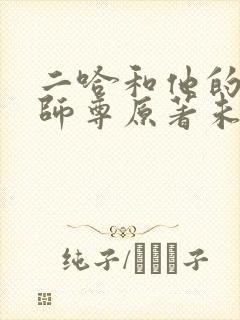 二哈和他的白猫师尊原著未删减