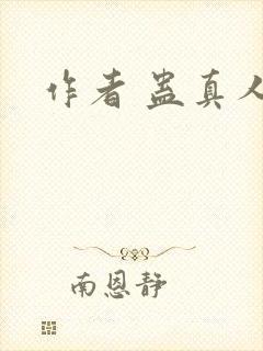 作者 蛊真人封面