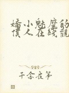 娇小魅魔的忠实仆人在线观看