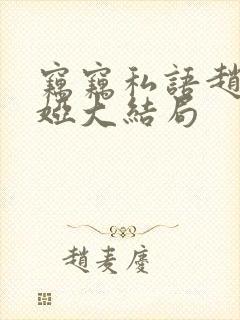 窃窃私语赵青徐娅大结局