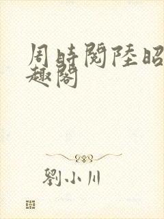 周时阅陆昭菱笔趣阁