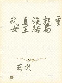 我真没想重生啊女主结局